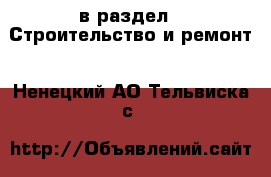  в раздел : Строительство и ремонт . Ненецкий АО,Тельвиска с.